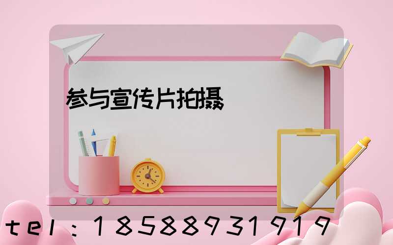 参与宣传片拍摄