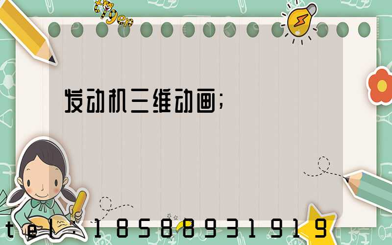 发动机三维动画