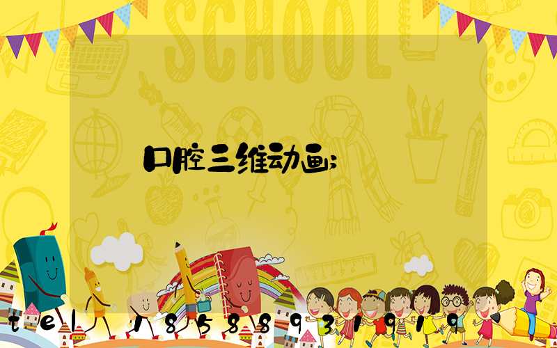 口腔三维动画