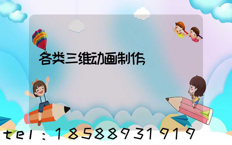 各类三维动画制作