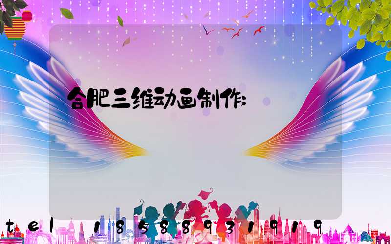 合肥三维动画制作