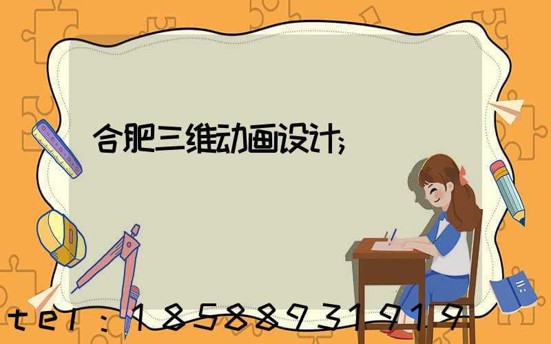 合肥三维动画设计
