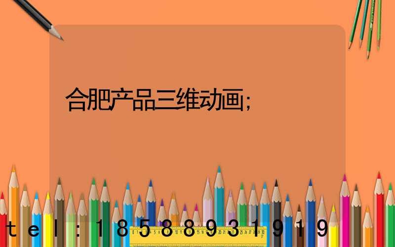合肥产品三维动画