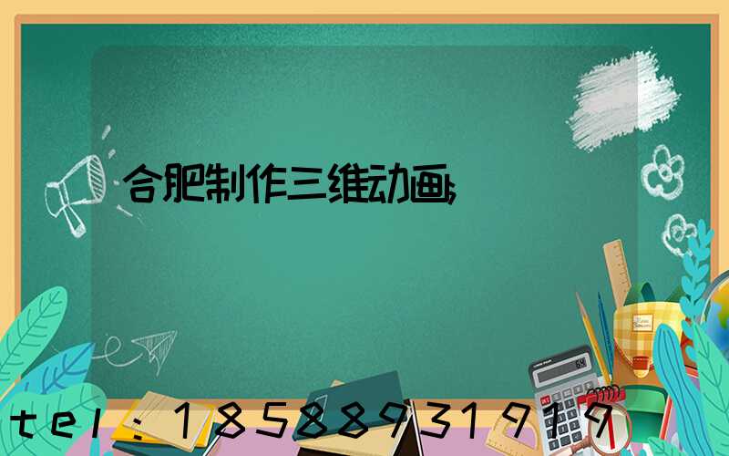 合肥制作三维动画