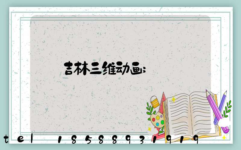 吉林三维动画