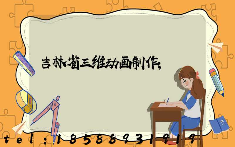 吉林省三维动画制作