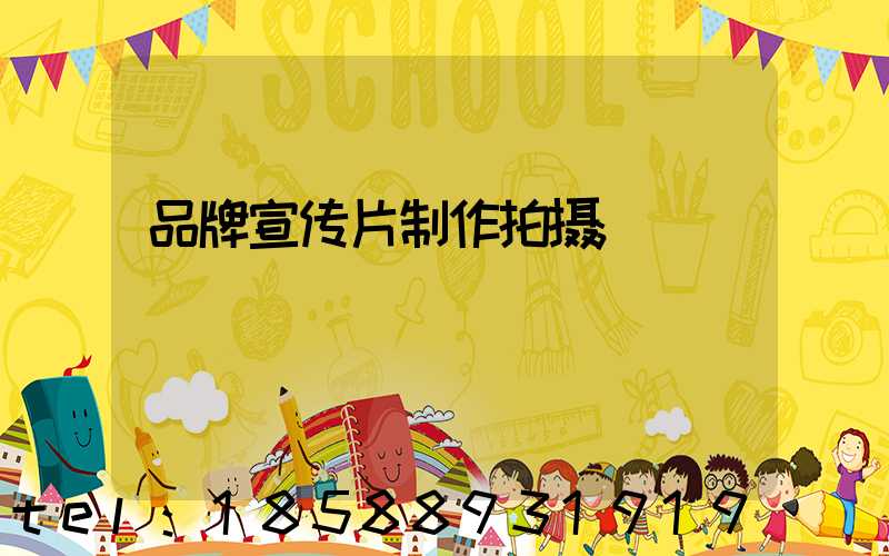 品牌宣传片制作拍摄