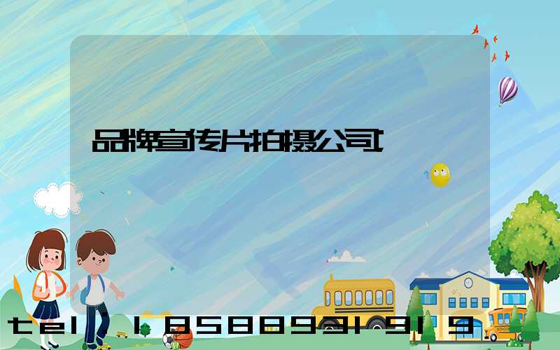 品牌宣传片拍摄公司