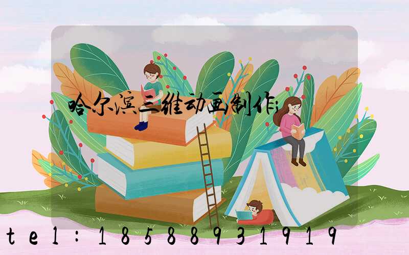 哈尔滨三维动画制作