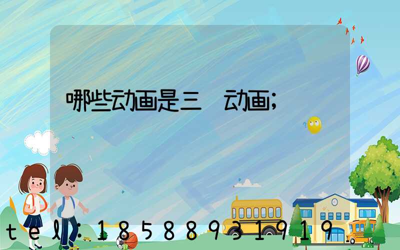 哪些动画是三维动画