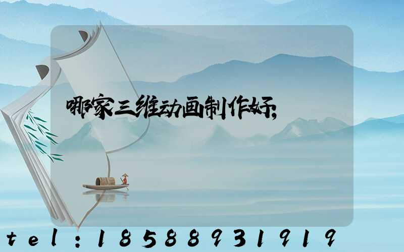 哪家三维动画制作好