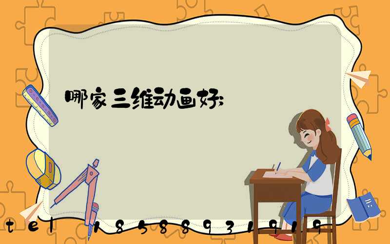 哪家三维动画好