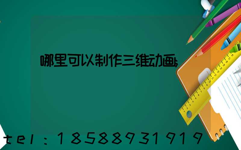 哪里可以制作三维动画