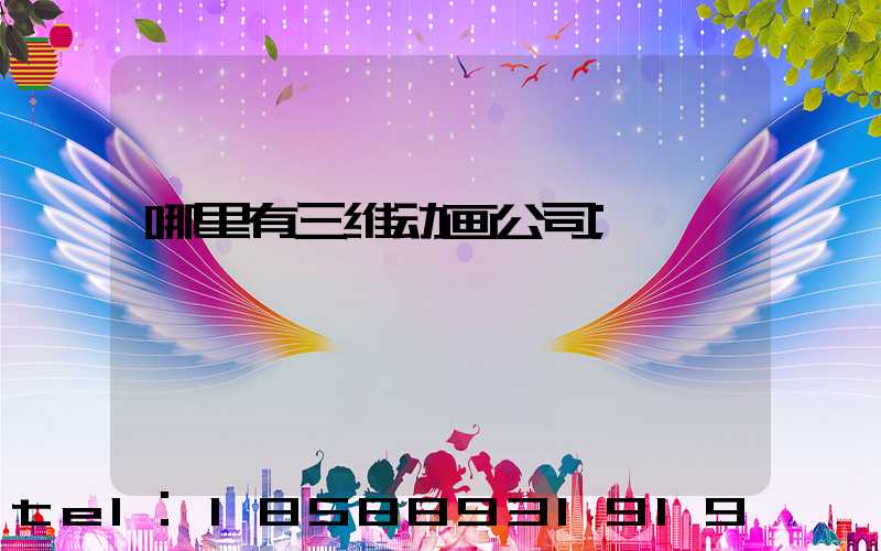 哪里有三维动画公司