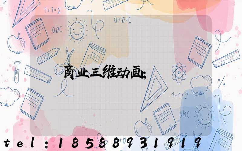 商业三维动画