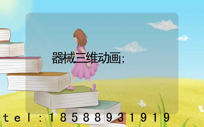 器械三维动画