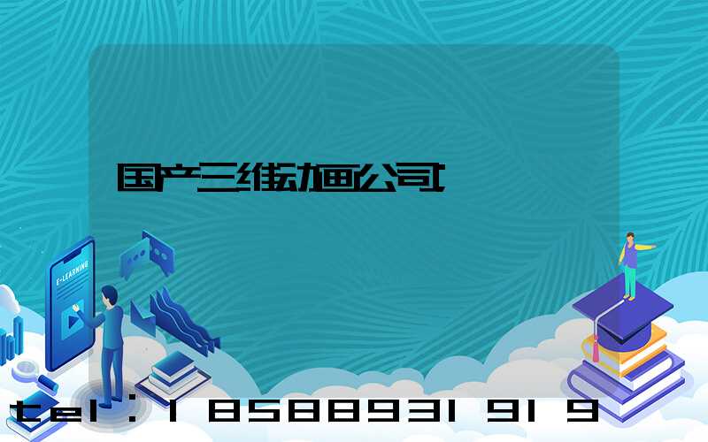 国产三维动画公司