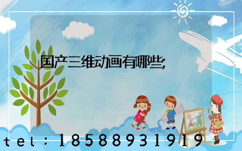 国产三维动画有哪些