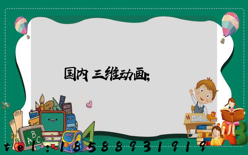 国内三维动画