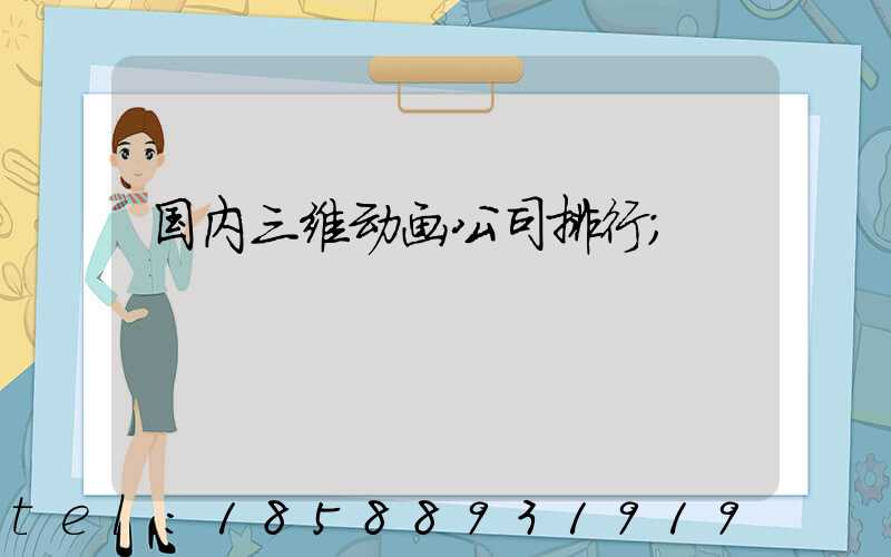 国内三维动画公司排行