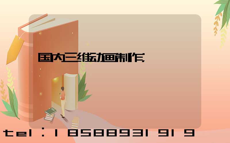 国内三维动画制作