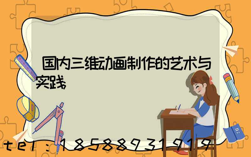 国内三维动画制作的艺术与实践