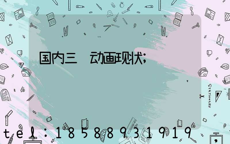 国内三维动画现状