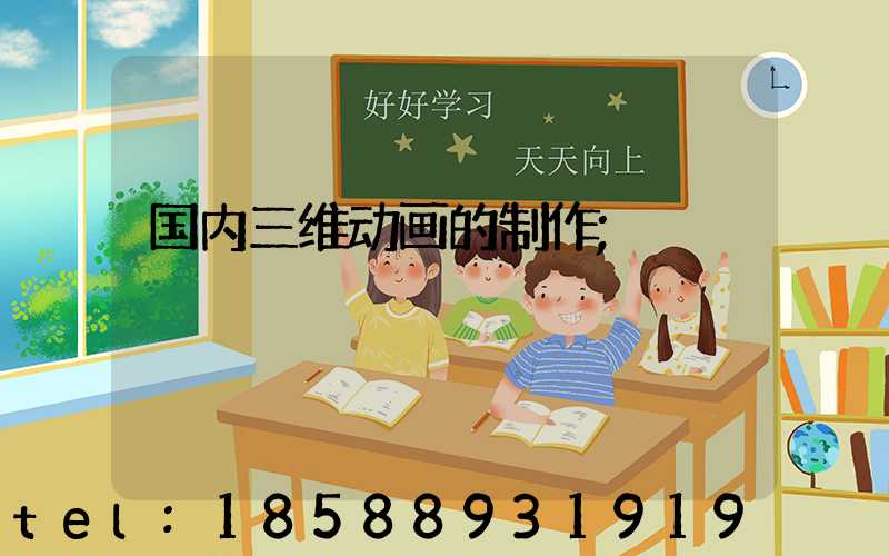 国内三维动画的制作