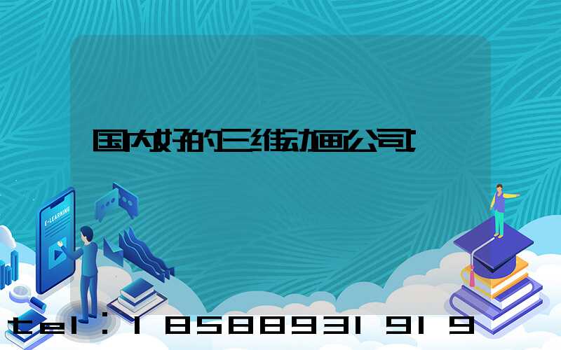 国内好的三维动画公司