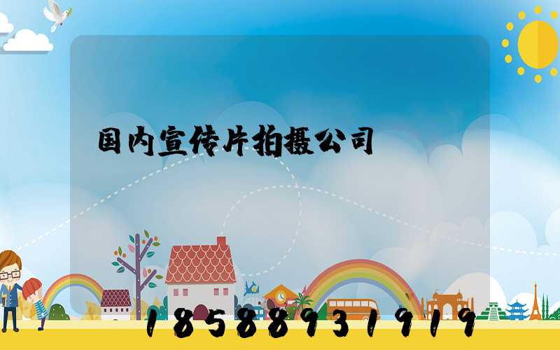 国内宣传片拍摄公司