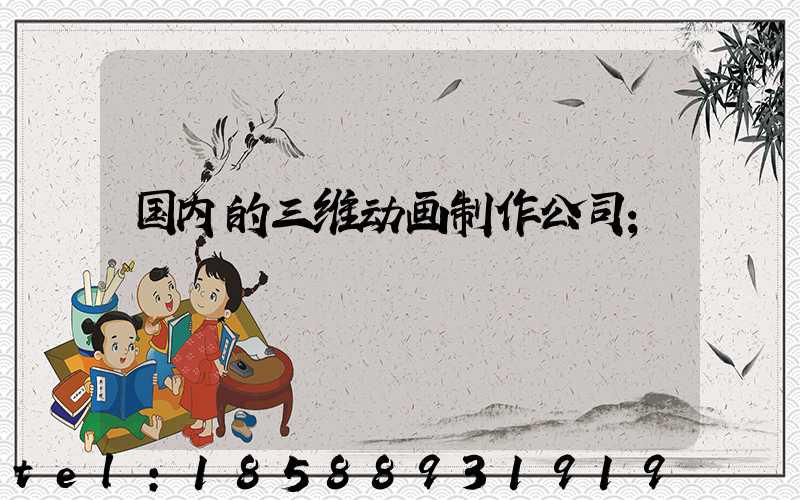 国内的三维动画制作公司