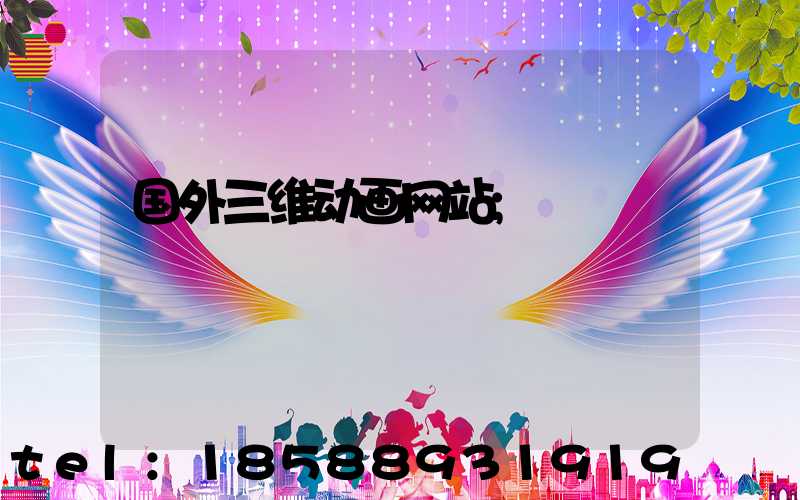 国外三维动画网站