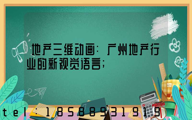 地产三维动画:广州地产行业的新视觉语言