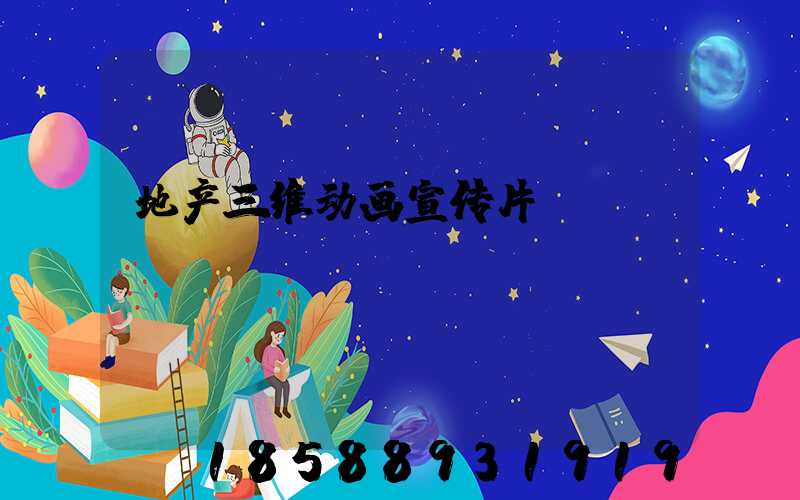 地产三维动画宣传片