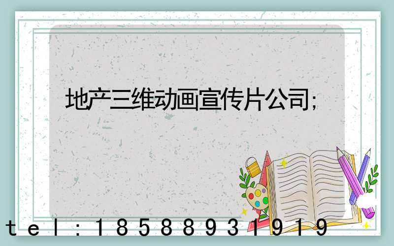 地产三维动画宣传片公司