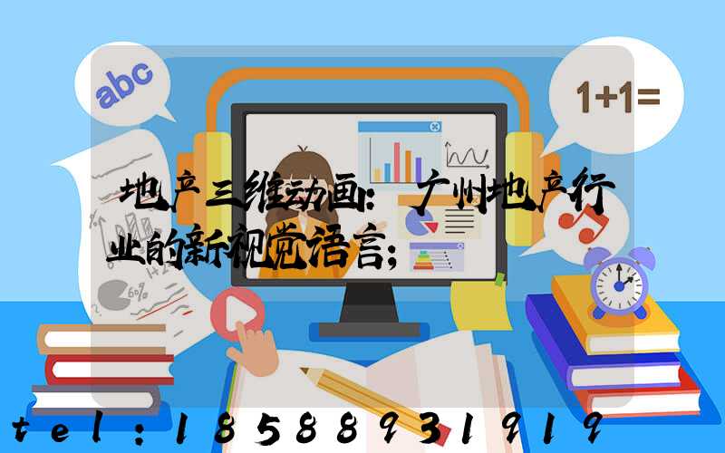 地产三维动画：广州地产行业的新视觉语言