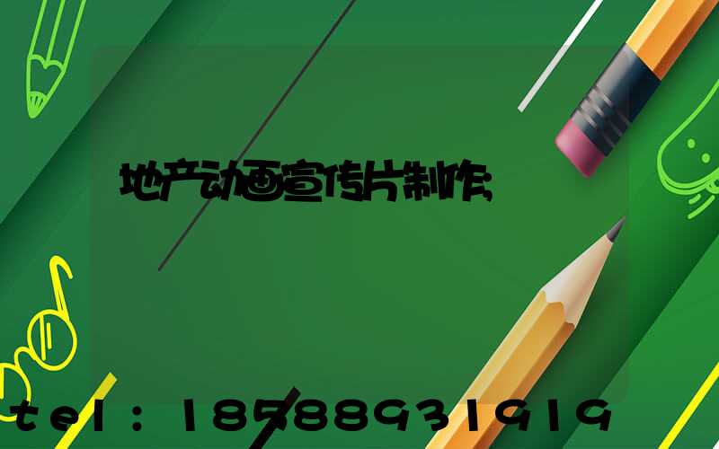 地产动画宣传片制作