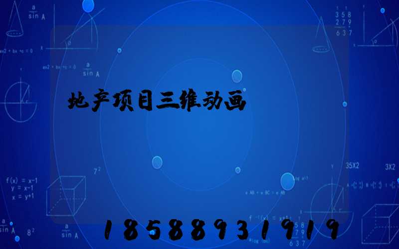 地产项目三维动画