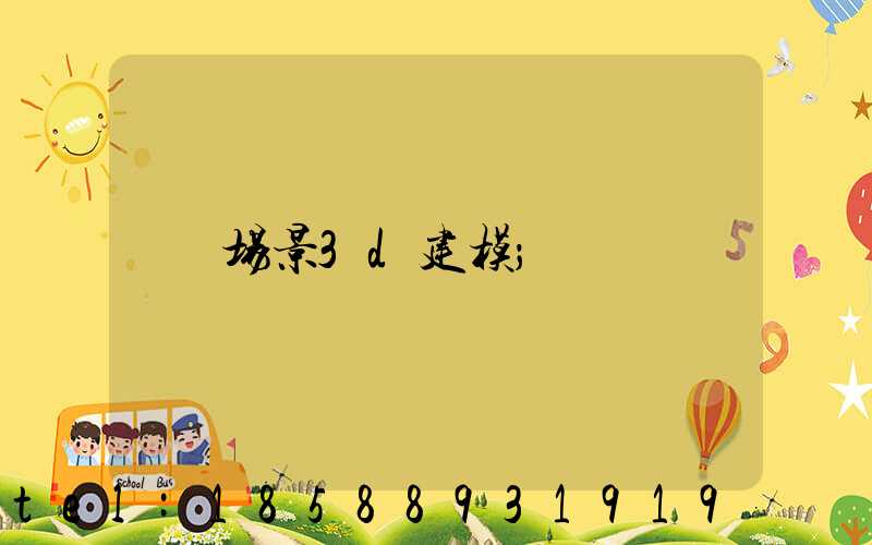 场景3d建模