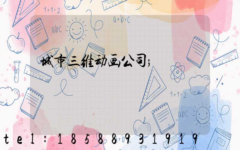 城市三维动画公司