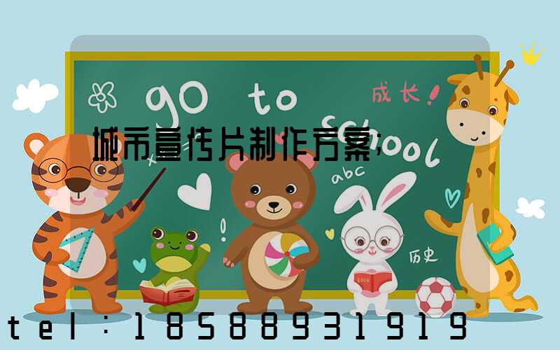 城市宣传片制作方案