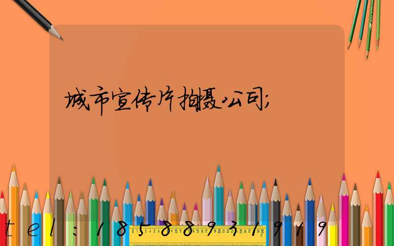 城市宣传片拍摄公司