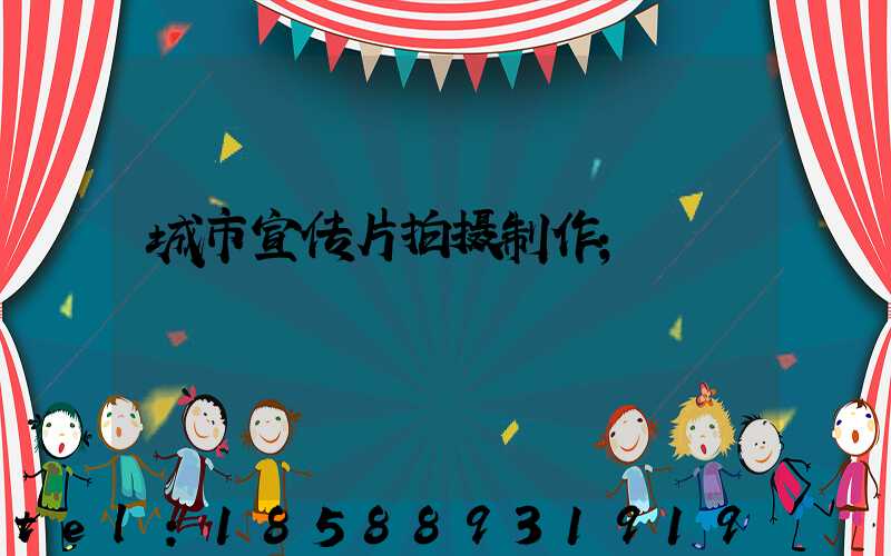 城市宣传片拍摄制作