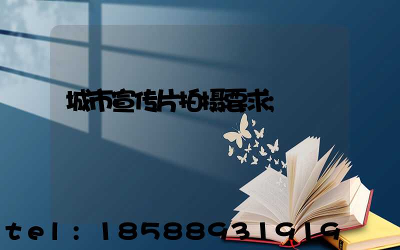 城市宣传片拍摄要求