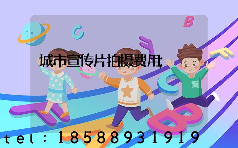 城市宣传片拍摄费用