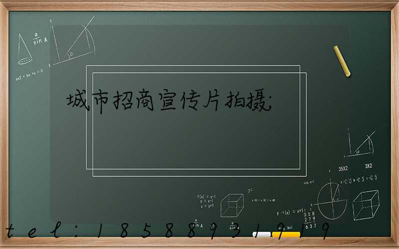城市招商宣传片拍摄