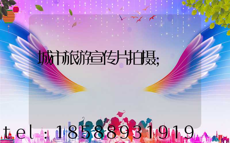 城市旅游宣传片拍摄