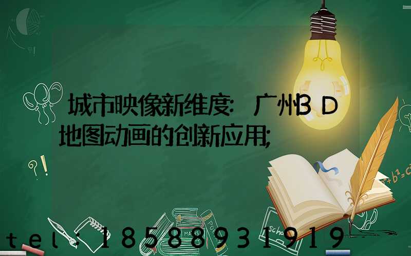 城市映像新维度:广州3D地图动画的创新应用
