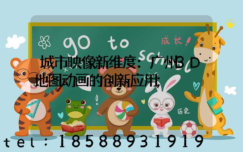 城市映像新维度：广州3D地图动画的创新应用