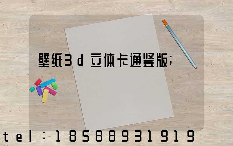 壁纸3d立体卡通竖版